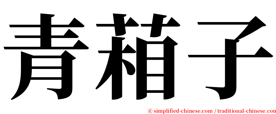 青葙子 serif font