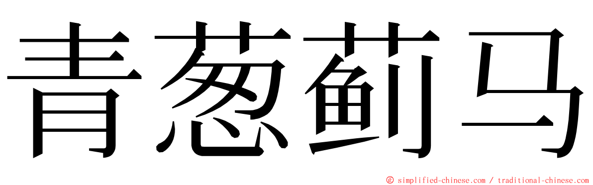 青葱蓟马 ming font