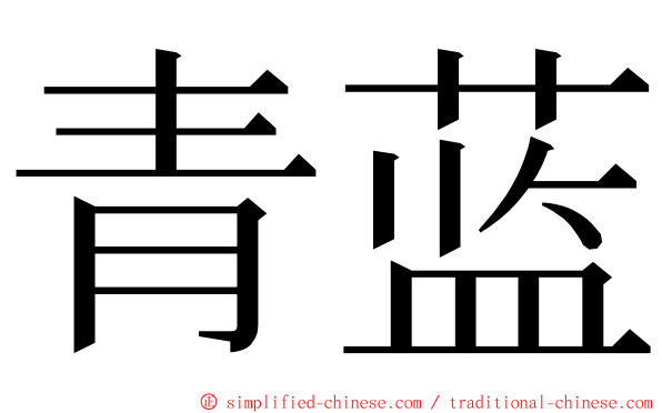 青蓝 ming font