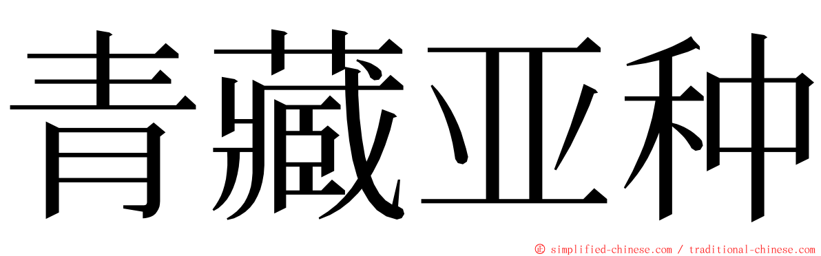 青藏亚种 ming font