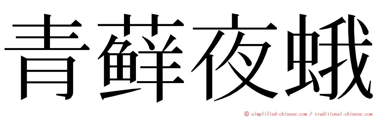 青藓夜蛾 ming font