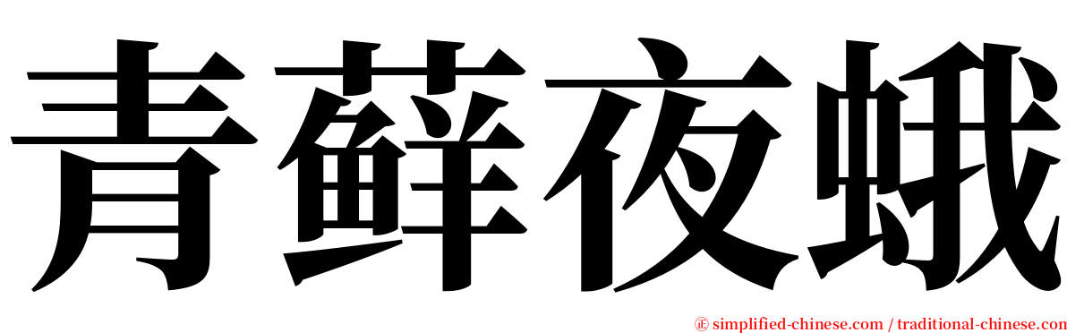 青藓夜蛾 serif font