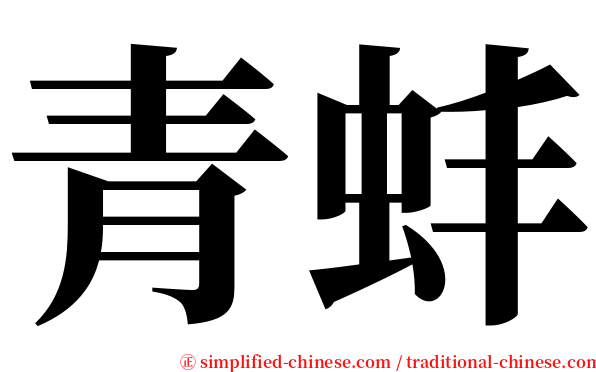 青蚌 serif font