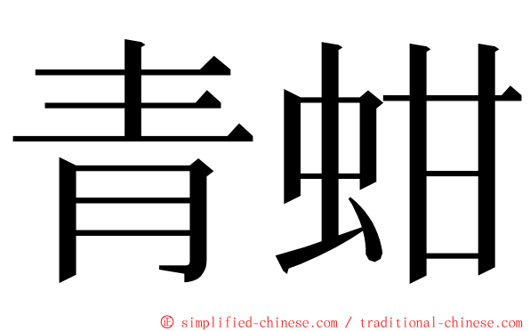 青蚶 ming font