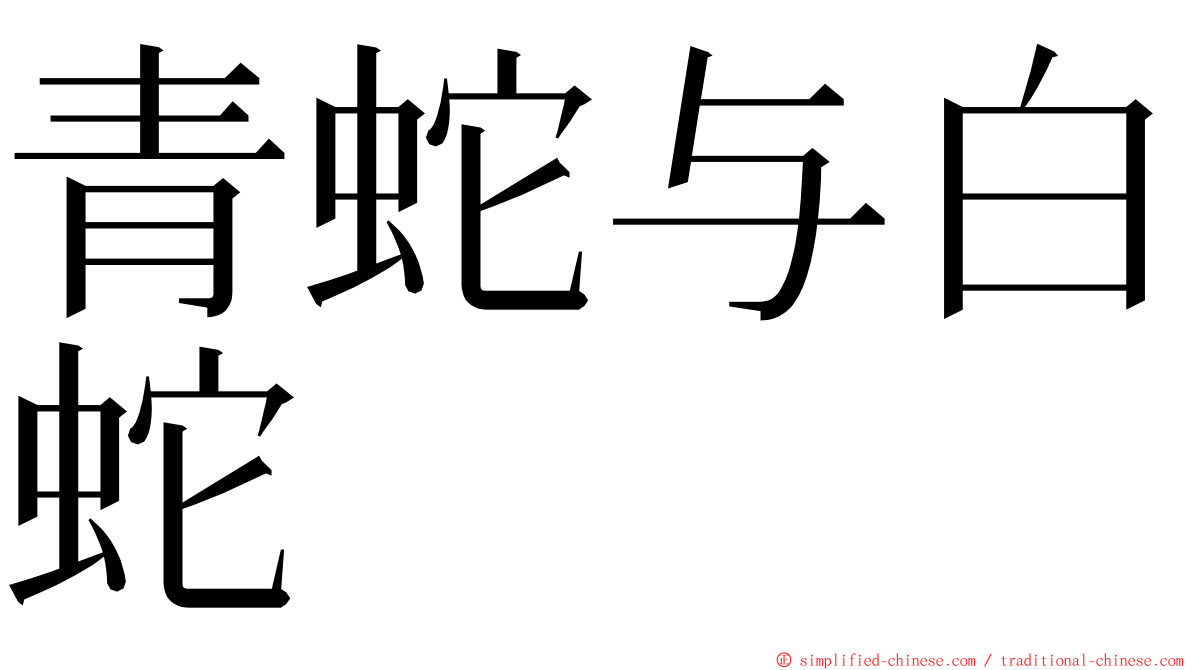 青蛇与白蛇 ming font