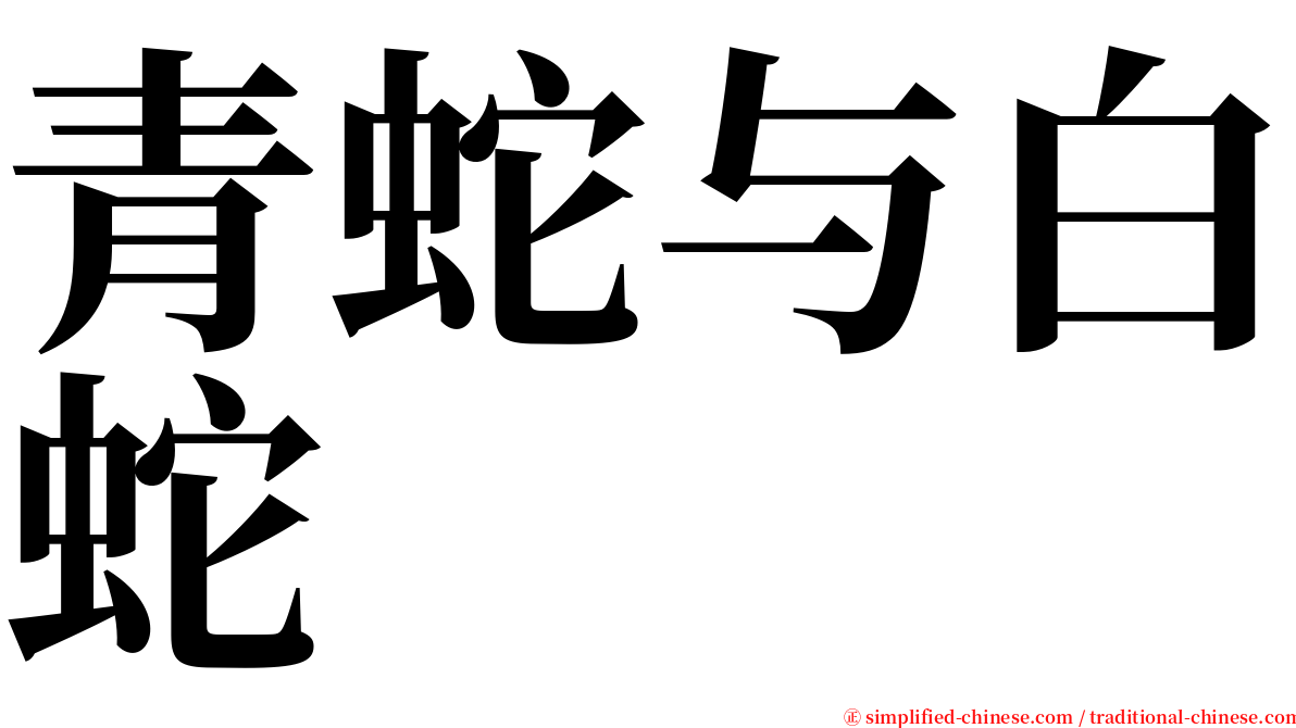 青蛇与白蛇 serif font