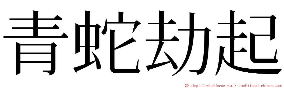 青蛇劫起 ming font