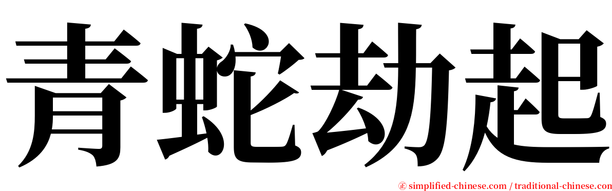 青蛇劫起 serif font