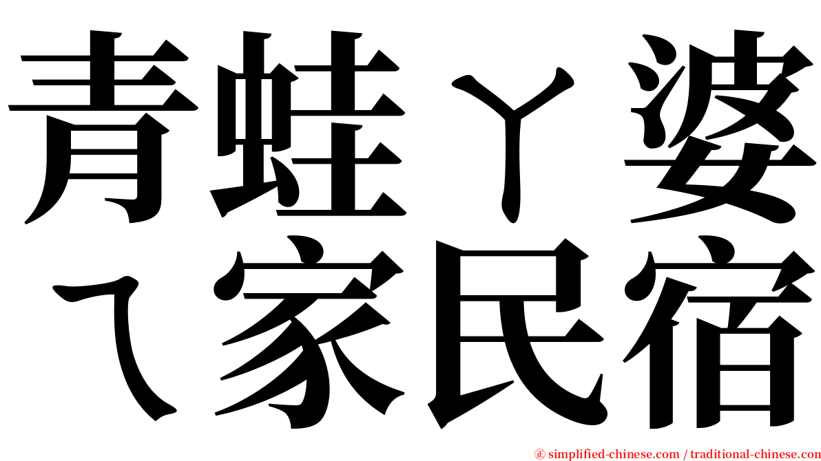 青蛙ㄚ婆ㄟ家民宿 serif font