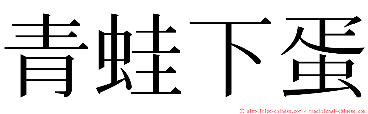 青蛙下蛋 ming font