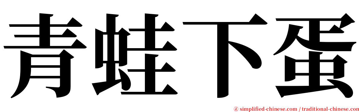 青蛙下蛋 serif font