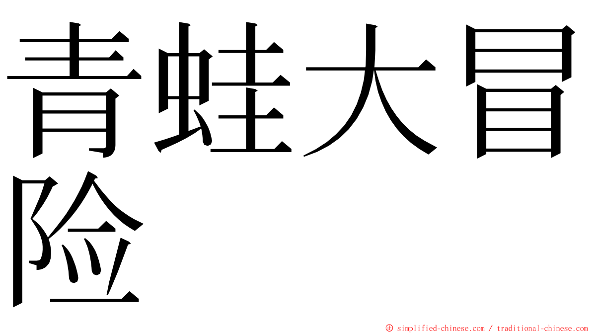 青蛙大冒险 ming font