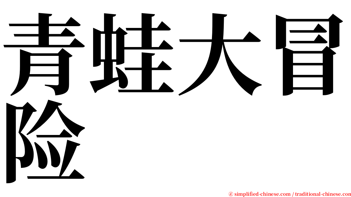 青蛙大冒险 serif font