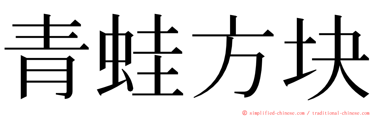 青蛙方块 ming font