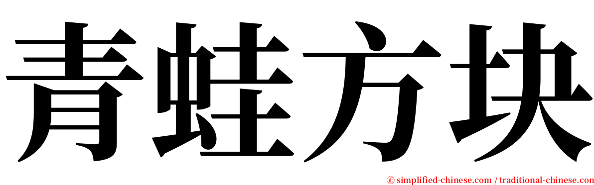 青蛙方块 serif font