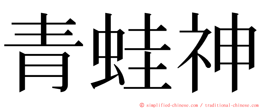 青蛙神 ming font