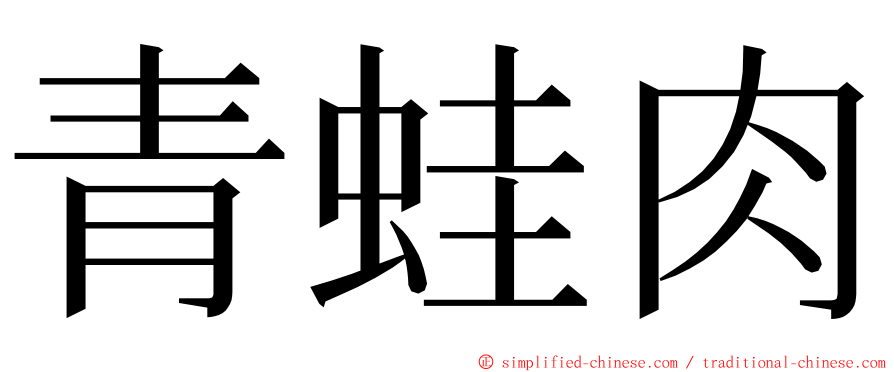 青蛙肉 ming font