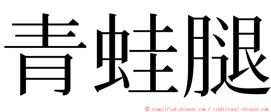 青蛙腿 ming font