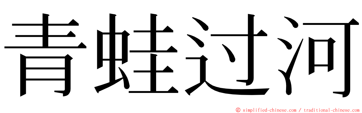 青蛙过河 ming font