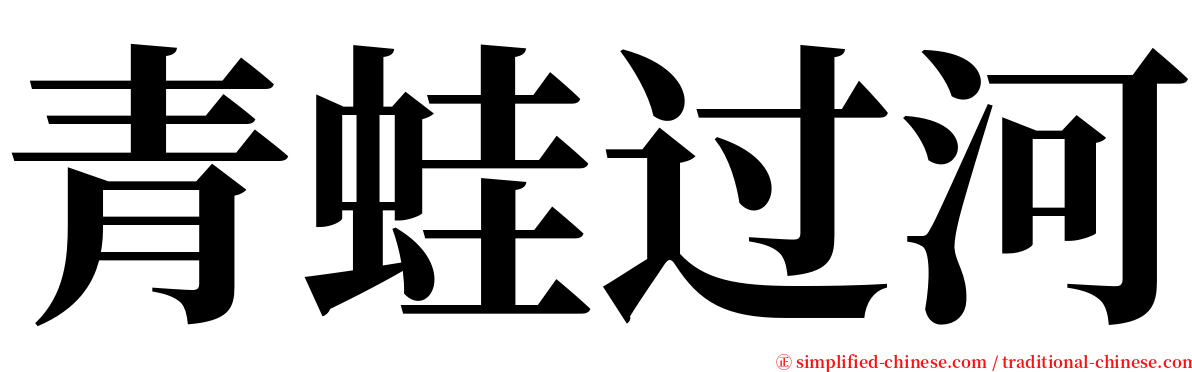 青蛙过河 serif font