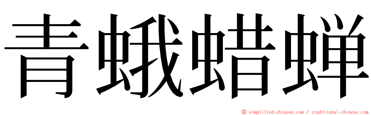 青蛾蜡蝉 ming font