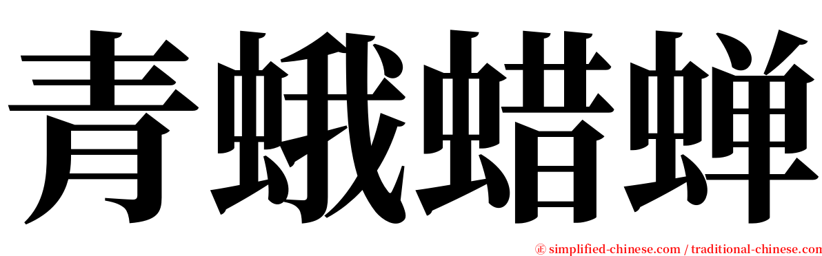 青蛾蜡蝉 serif font