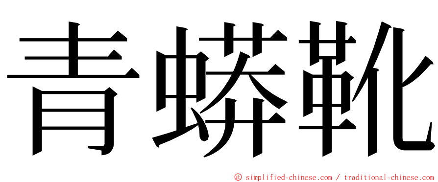 青蟒靴 ming font