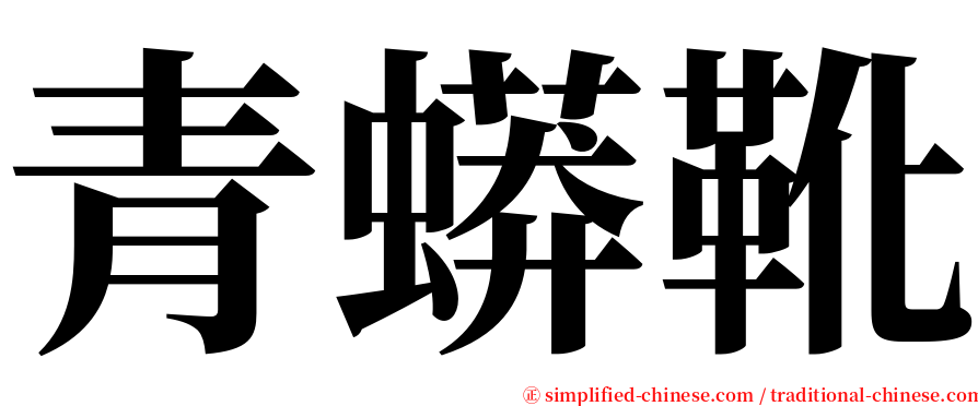 青蟒靴 serif font