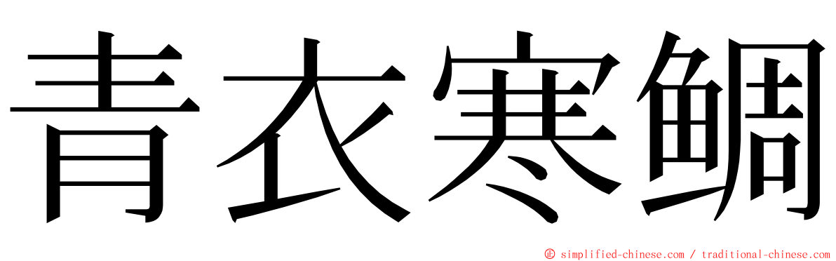 青衣寒鲷 ming font