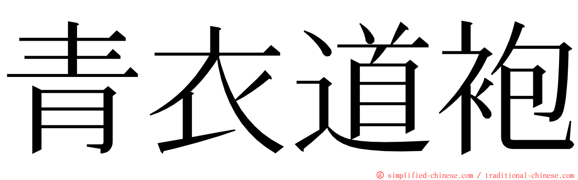 青衣道袍 ming font