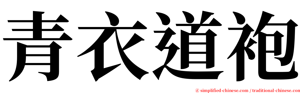 青衣道袍 serif font