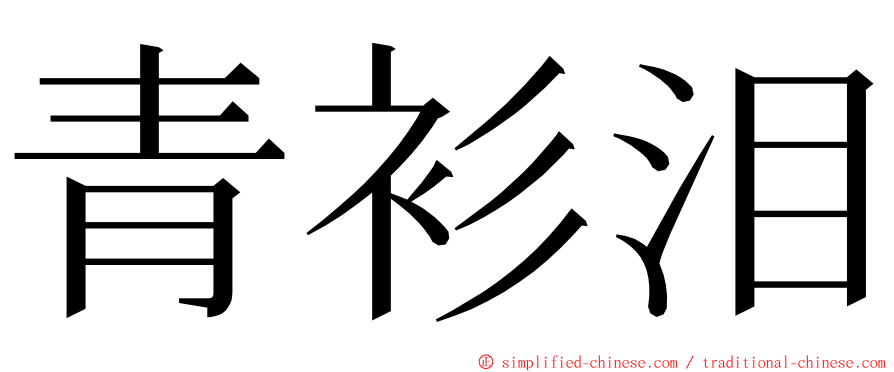 青衫泪 ming font