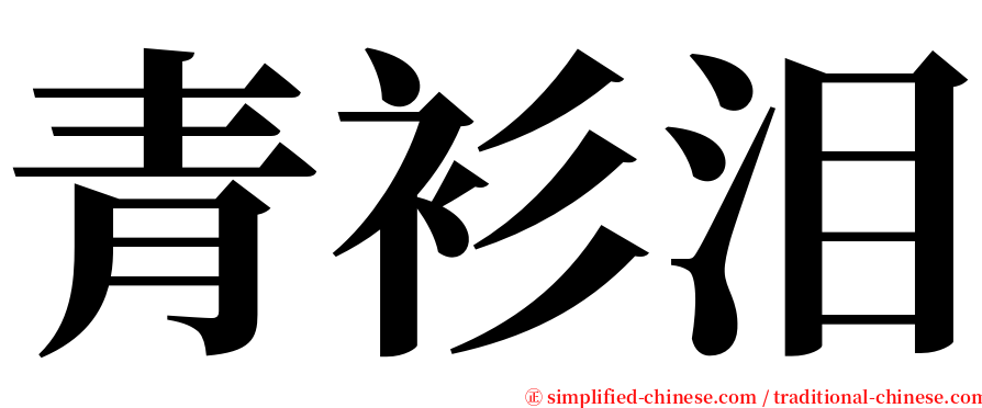 青衫泪 serif font