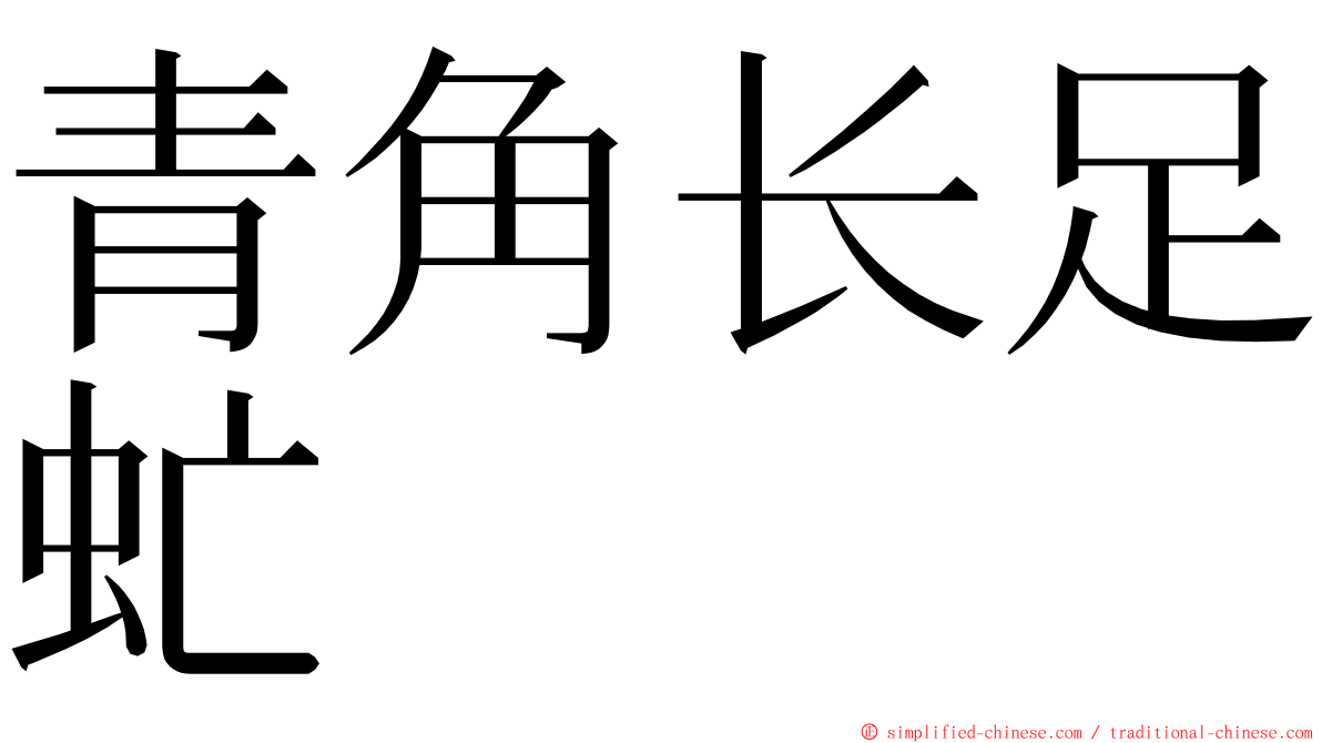 青角长足虻 ming font