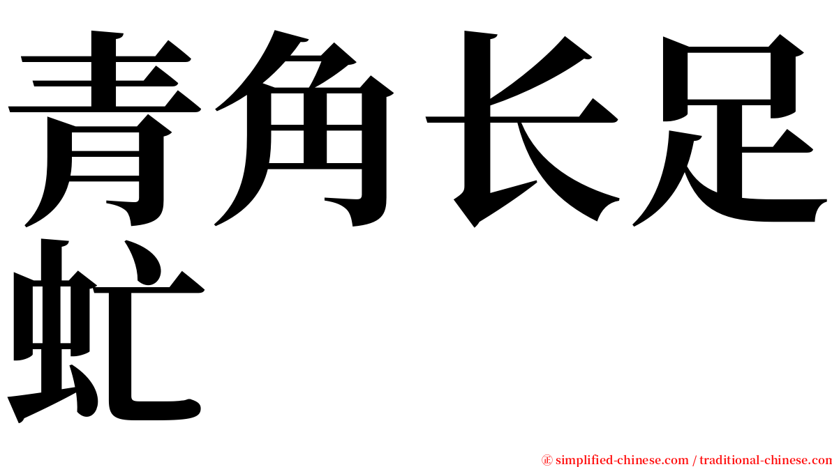 青角长足虻 serif font