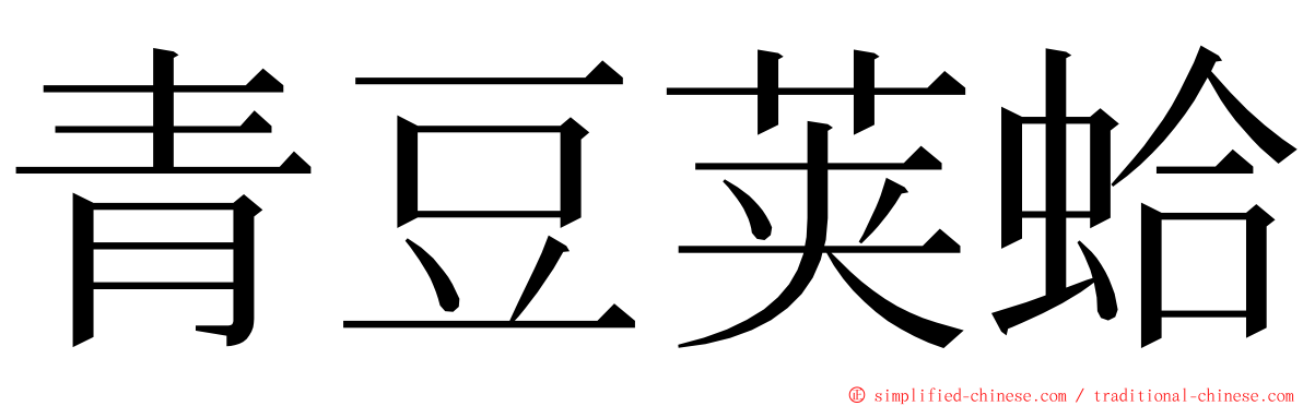 青豆荚蛤 ming font