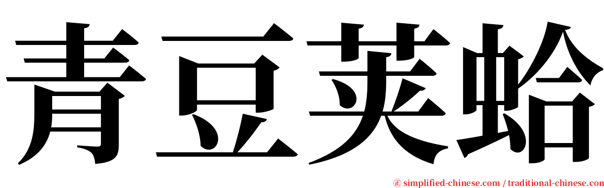 青豆荚蛤 serif font