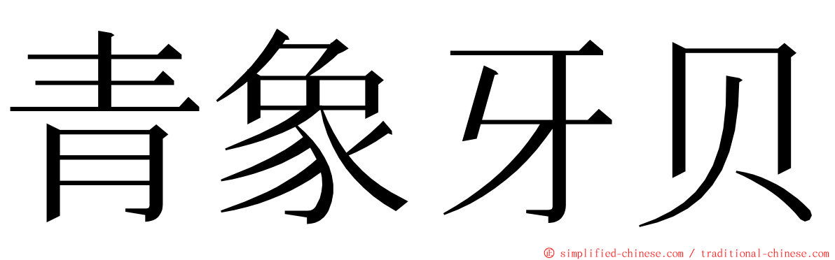 青象牙贝 ming font