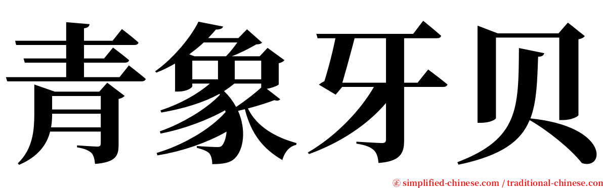 青象牙贝 serif font