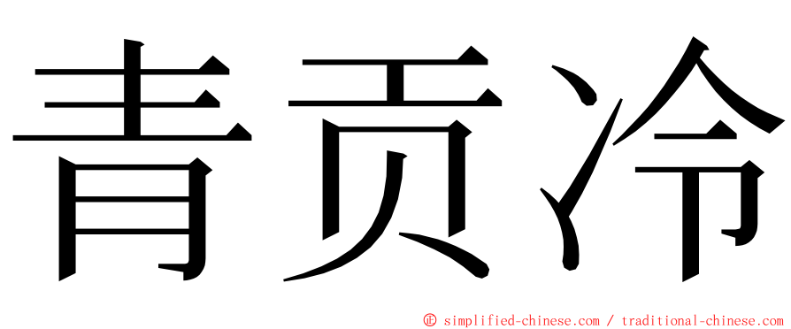 青贡冷 ming font