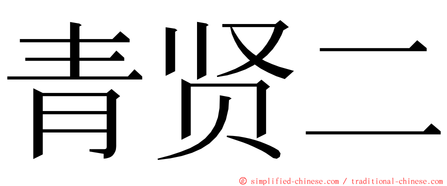 青贤二 ming font