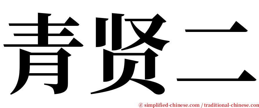 青贤二 serif font