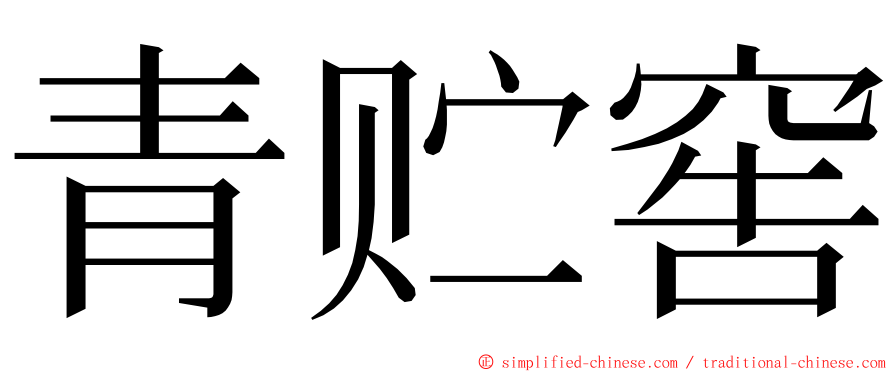 青贮窖 ming font