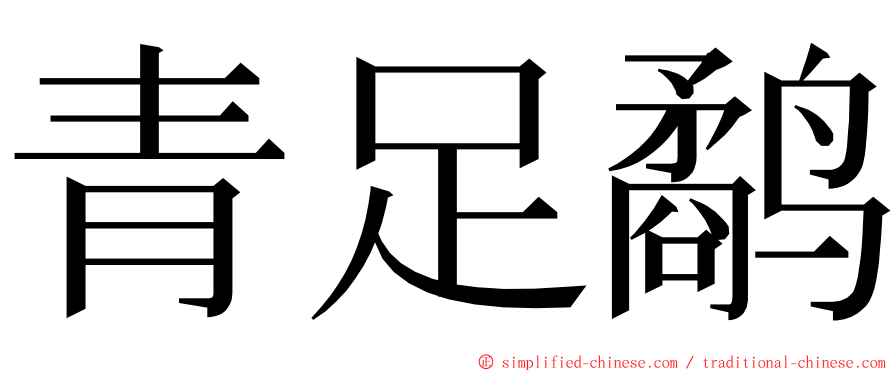 青足鹬 ming font