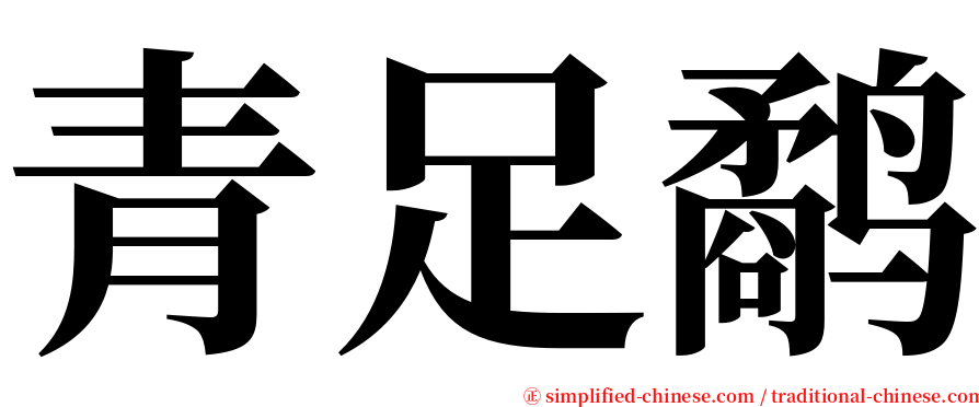 青足鹬 serif font