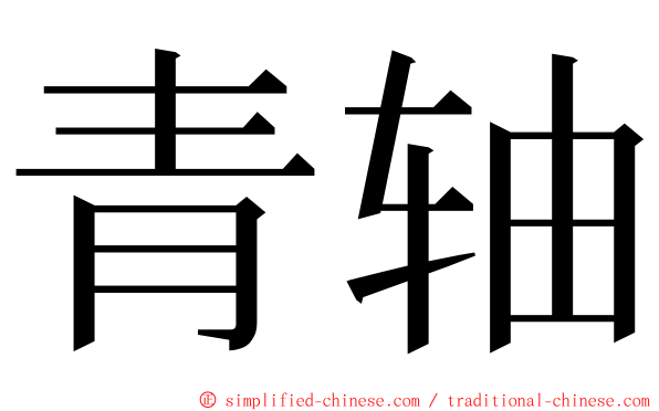 青轴 ming font