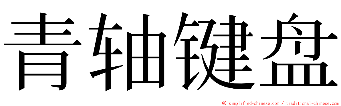 青轴键盘 ming font