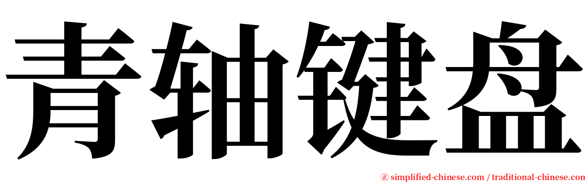 青轴键盘 serif font