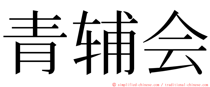 青辅会 ming font