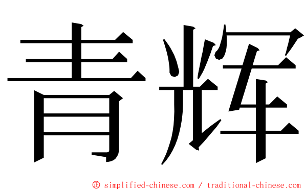 青辉 ming font